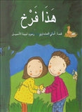 هذا فرخ - متجر كتب مصردار الشروق