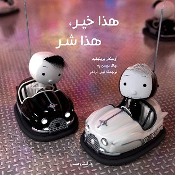 هذا خير هذا شر - متجر كتب مصردار الشروق