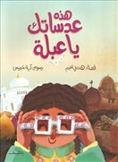 هذه عدساتك يا عبلة - متجر كتب مصردار الشروق