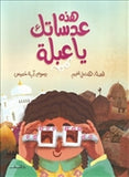 هذه عدساتك يا عبلة - متجر كتب مصردار الشروق
