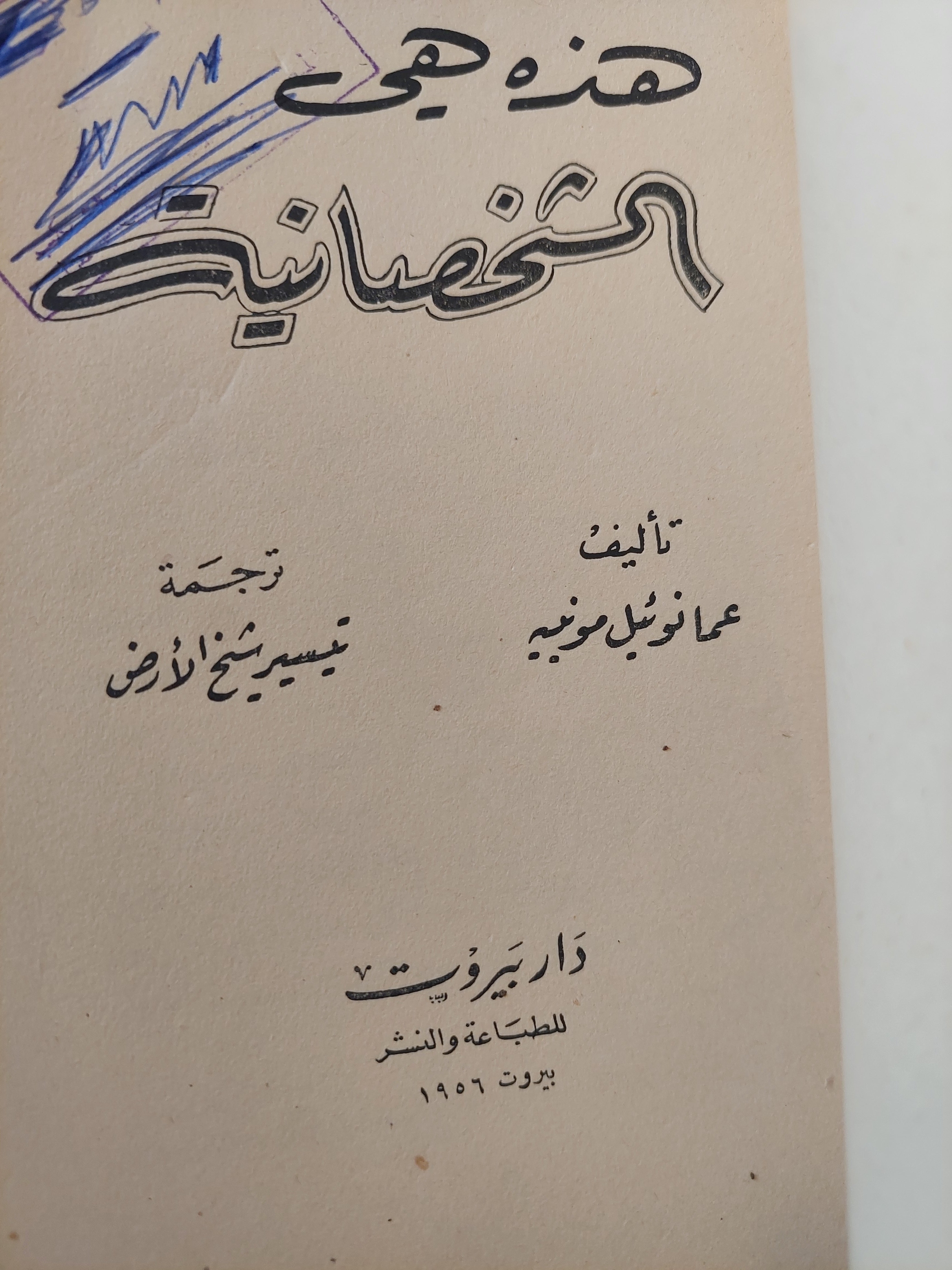 هذه هى الشخصانية / عمانوئيل موفييه - طبعة بيروت ١٩٥٦ - متجر كتب مصر - متجر كتب مصر