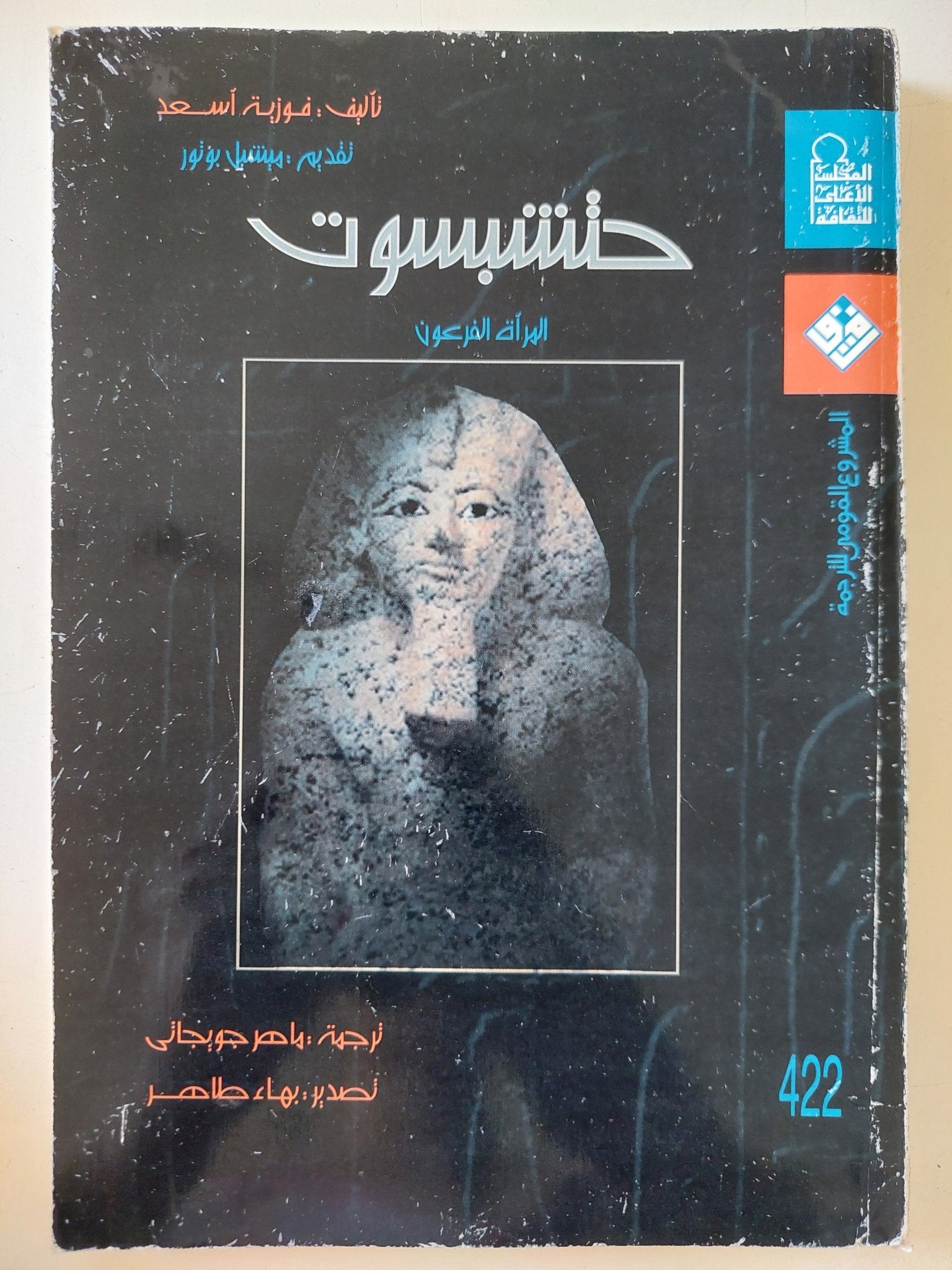 حتشبسوت امرأة فرعون / فوزية أسعد - متجر كتب مصر - متجر كتب مصر