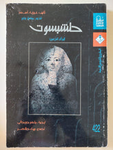 حتشبسوت امرأة فرعون / فوزية أسعد - متجر كتب مصر - متجر كتب مصر