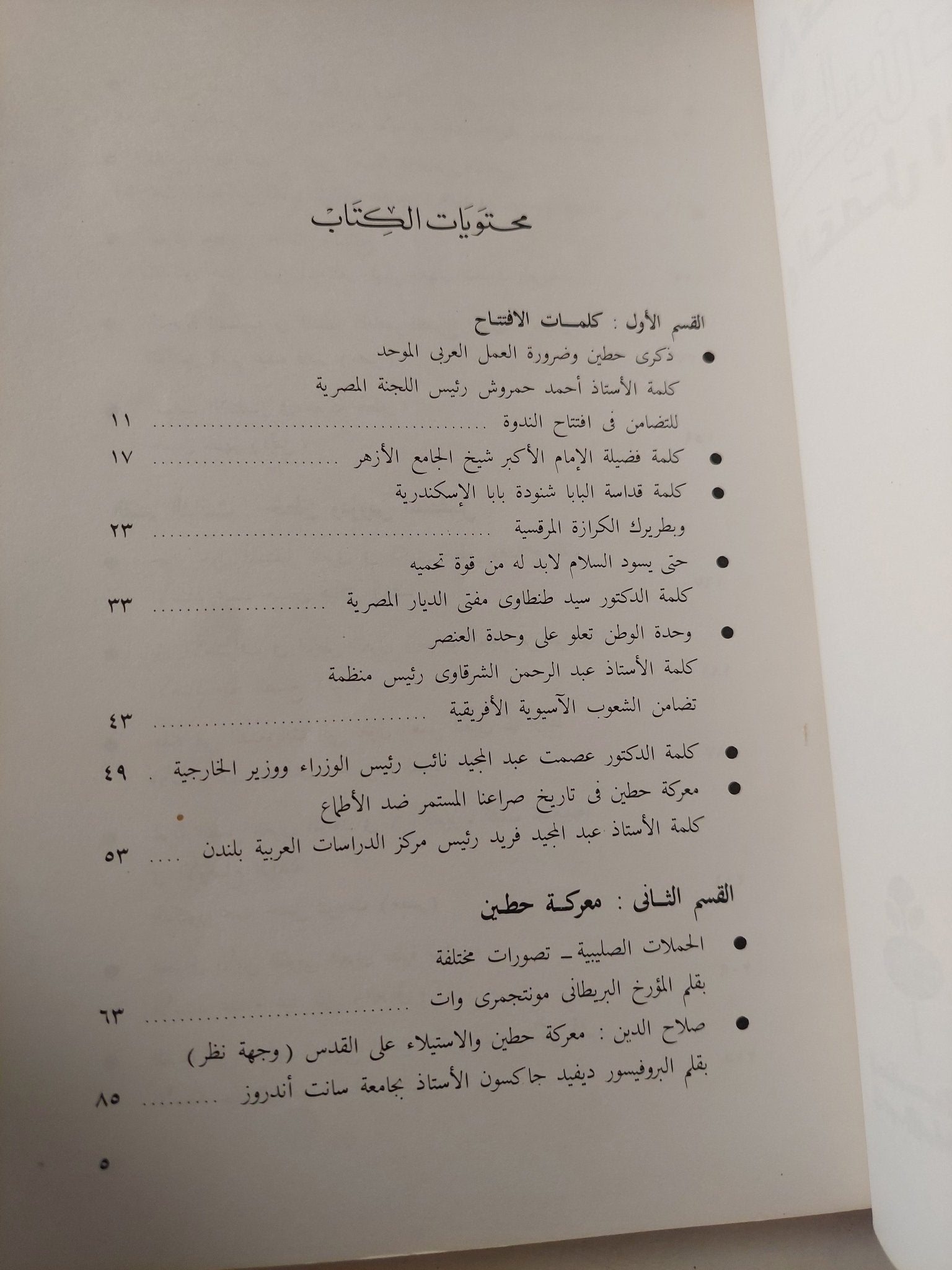 حطين صلاح الدين والعمل العربي الموحد - متجر كتب مصر - متجر كتب مصر