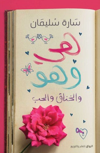 هي وهو والخناق والحب - متجر كتب مصرالرواق للنشر والتوزيع