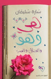 هي وهو والخناق والحب - متجر كتب مصرالرواق للنشر والتوزيع