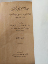 حياة الحيوان الكبرى ج1 / محمد بن موسى الدميرى - هارد كفر - متجر كتب مصر - متجر كتب مصر