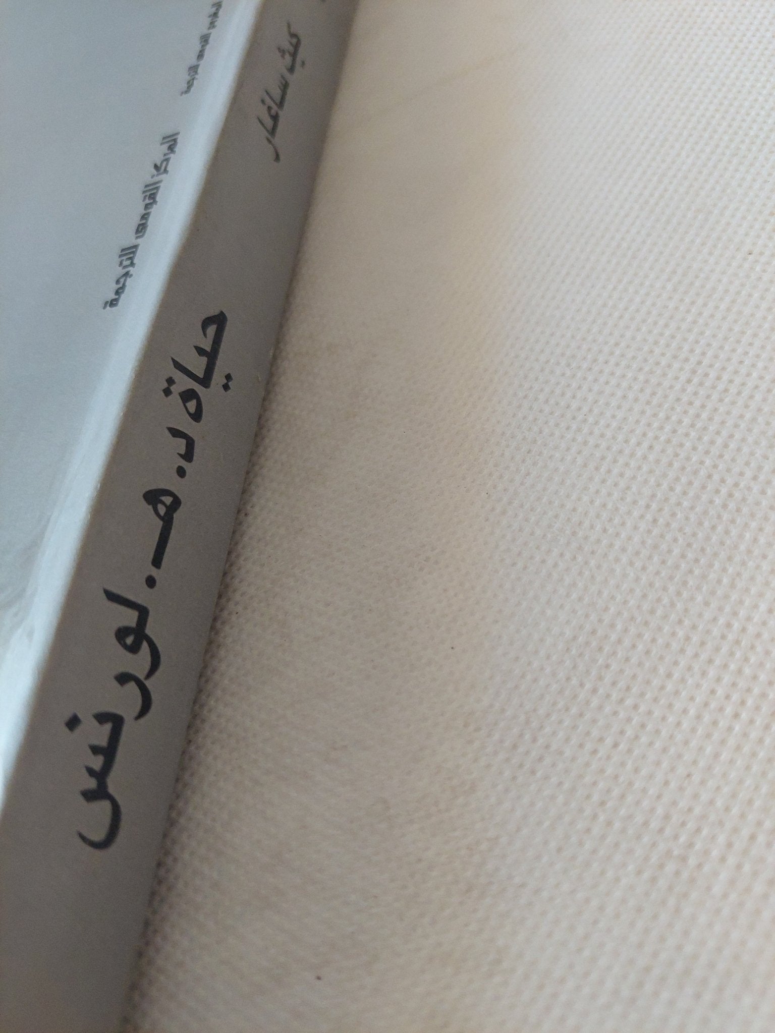 حياة د. ه. لورنس .. سيرة مصورة / كيث ساغار - قطع كبير ملحق بالصور - متجر كتب مصر - متجر كتب مصر