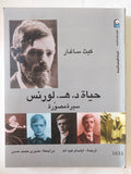 حياة د. ه. لورنس .. سيرة مصورة / كيث ساغار - قطع كبير ملحق بالصور - متجر كتب مصر - متجر كتب مصر