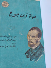 حياة فان جوخ / أرفنج ستون - جزئين في مجلد واحد هارد كفر - متجر كتب مصر - المكتبة الفلسفية