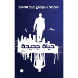 حياة جديدة / محمد سليمان عبد المالك - متجر كتب مصردار الكرمة