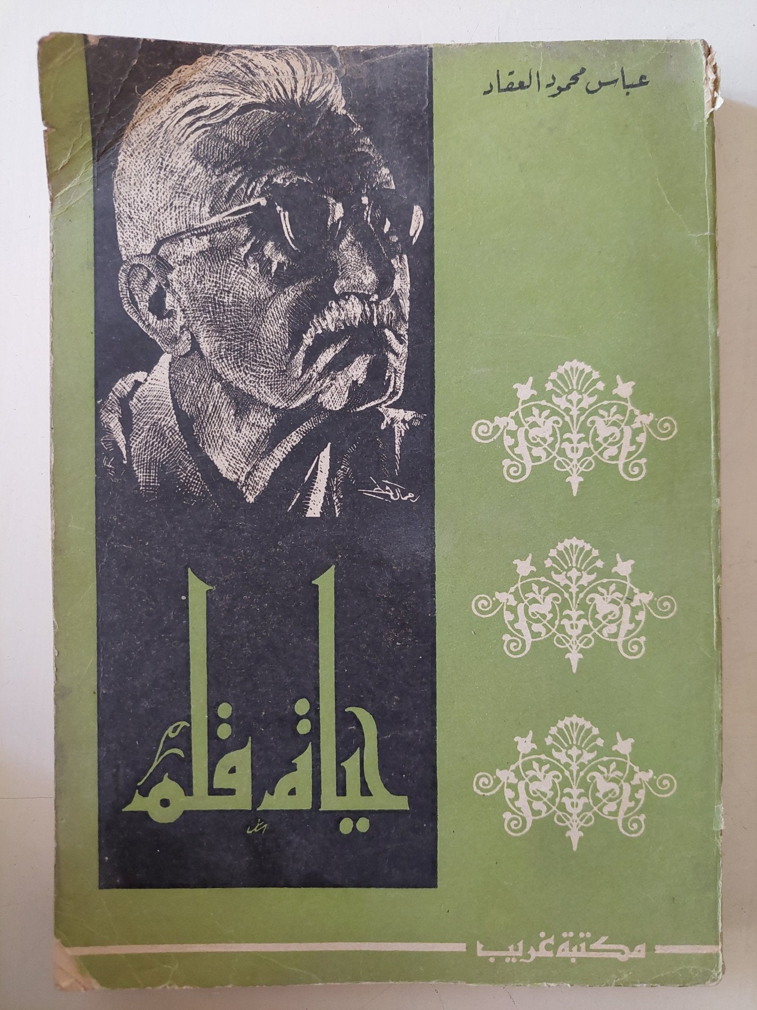 حياة قلم / عباس العقاد - متجر كتب مصر - متجر كتب مصر