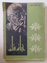 حياة قلم / عباس العقاد - متجر كتب مصر - متجر كتب مصر