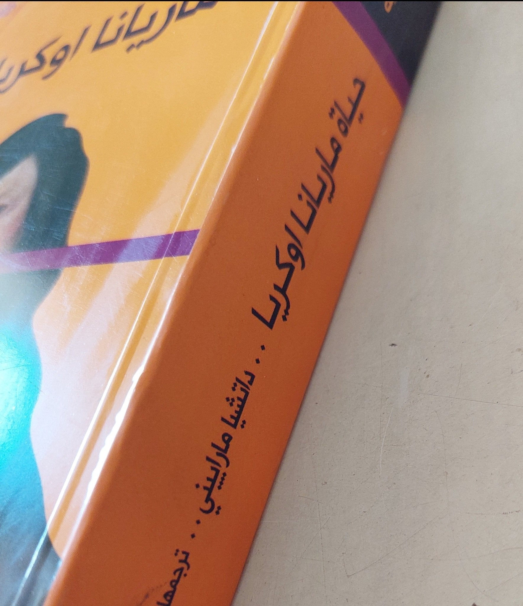 حياة ماريانا اوكريا / دانشيا مارايينى - متجر كتب مصرمتجر كتب مصر