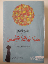 هيا نوقظ الشمس - جوزيه ماورو - متجر كتب مصر - متجر كتب مصر