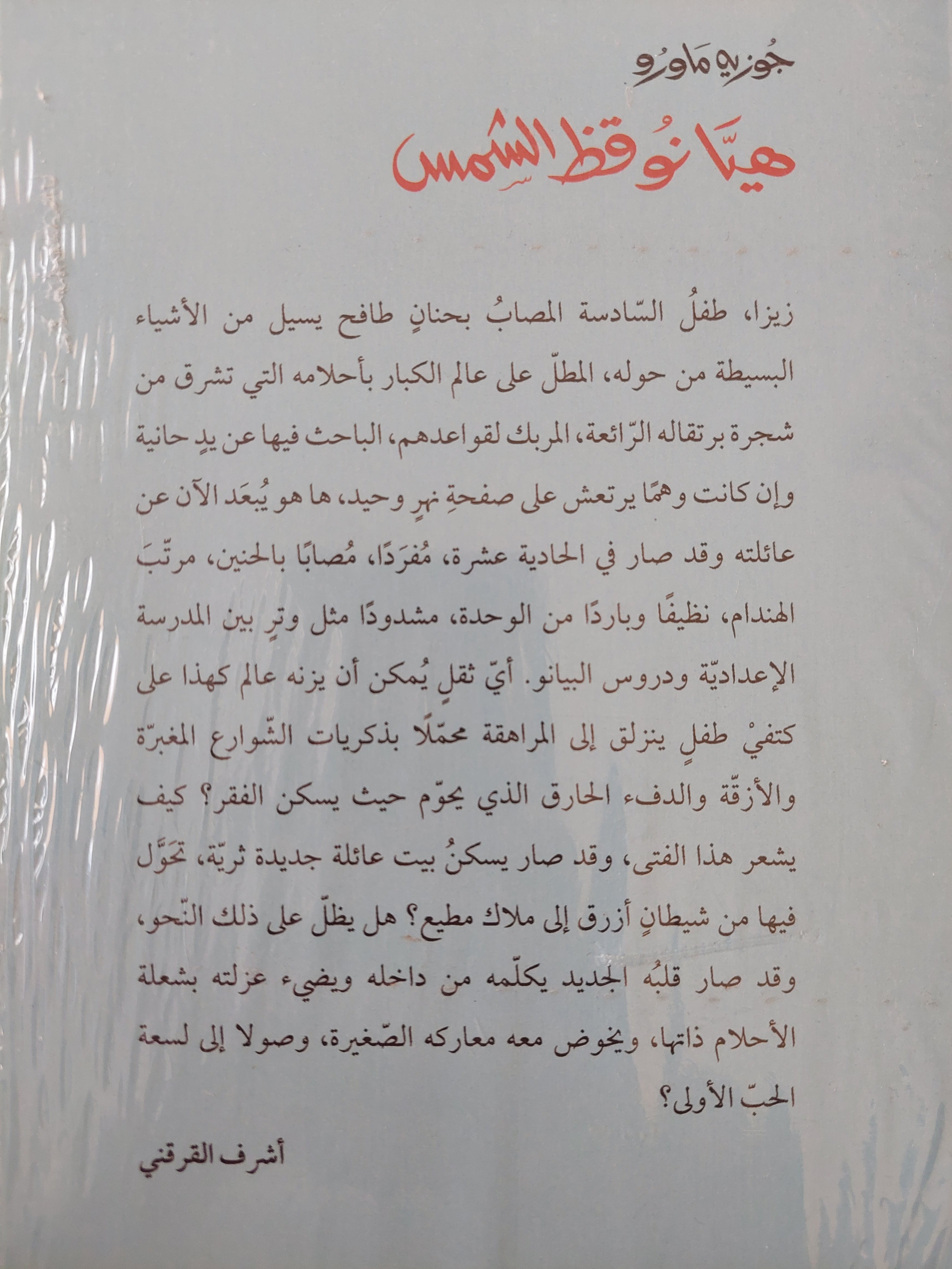 هيا نوقظ الشمس - جوزيه ماورو - متجر كتب مصر - متجر كتب مصر