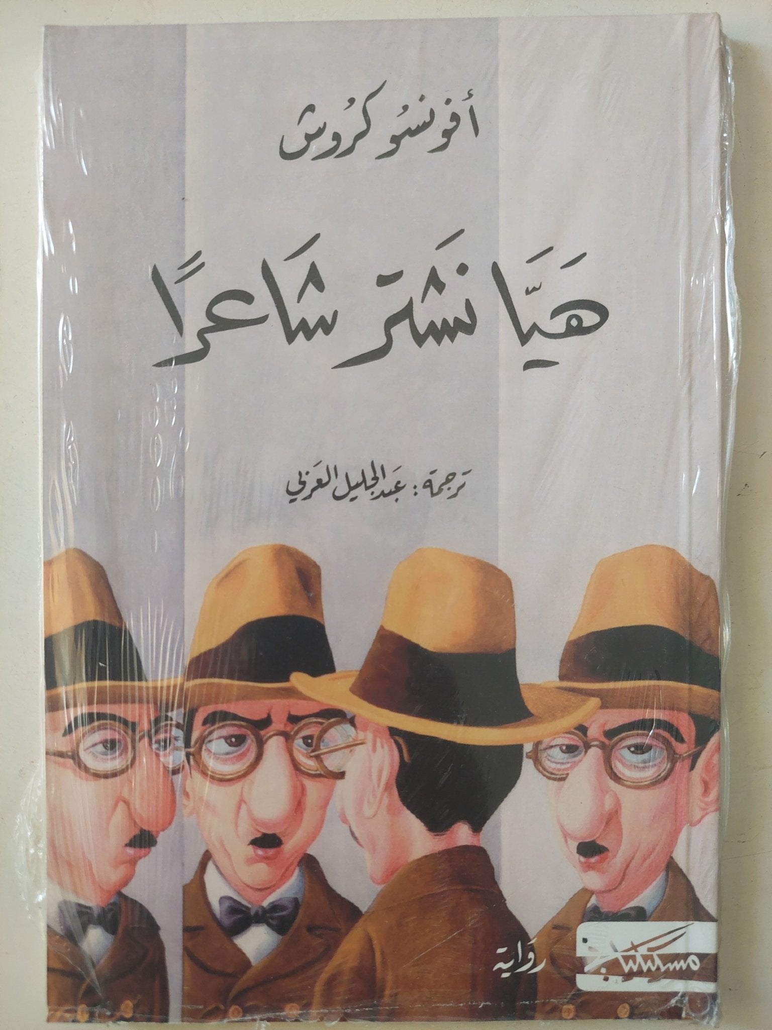 هيا نشتر شاعراً / أفونسو كروش - متجر كتب مصرمتجر كتب مصر