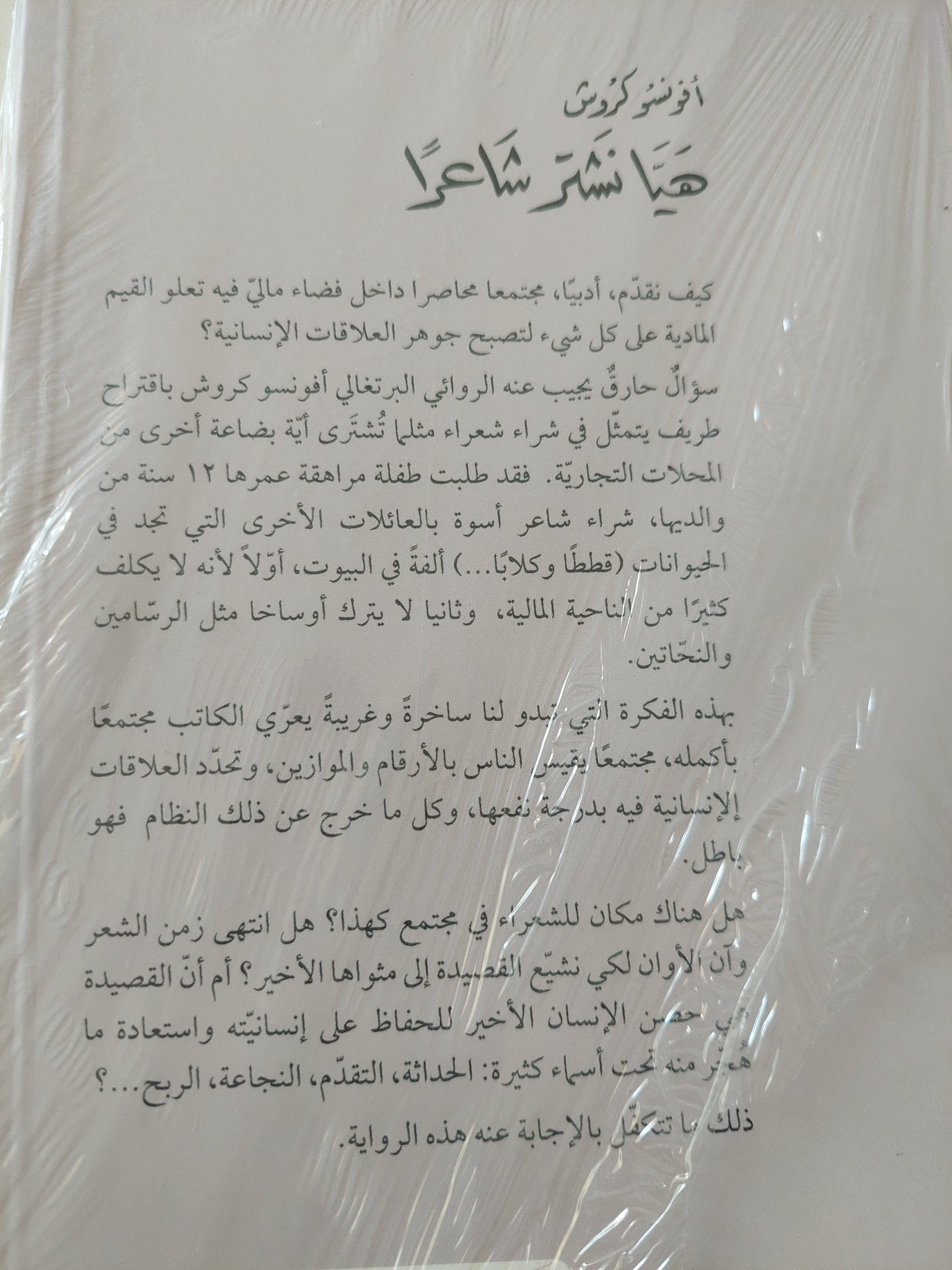 هيا نشتر شاعراً / أفونسو كروش - متجر كتب مصرمتجر كتب مصر