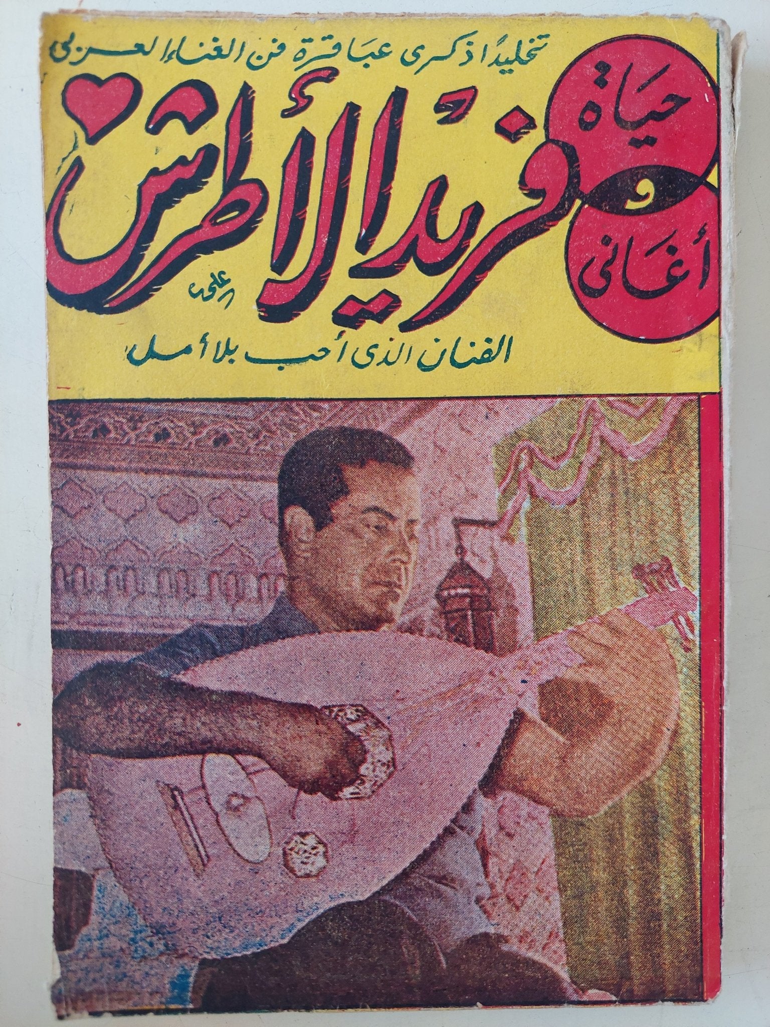 حياة وأغانى فريد الأطرش - متجر كتب مصر - متجر كتب مصر