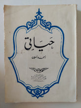 حياتى / أحمد أمين - متجر كتب مصر - المكتبة الفلسفية