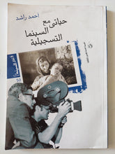 حياتى مع السينما التسجيلية/ أحمد راشد - متجر كتب مصر - متجر كتب مصر