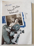 حياتى مع السينما التسجيلية/ أحمد راشد - متجر كتب مصر - متجر كتب مصر