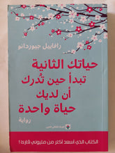 حياتك الثانية تبدأ حين تدرك أن لديك حياة واحدة / رافاييل جيوردانو - متجر كتب مصر - المكتبة الفلسفية