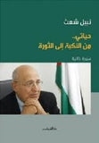 حياتي من النكبة الى الثورة - متجر كتب مصردار الشروق