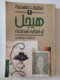 هيجل او المثالية المطلقة / زكريا إبراهيم - متجر كتب مصر - المكتبة الفلسفية