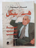 هيكل .. الحياة الحرب الحب / عادل حمودة - متجر كتب مصر - متجر كتب مصر