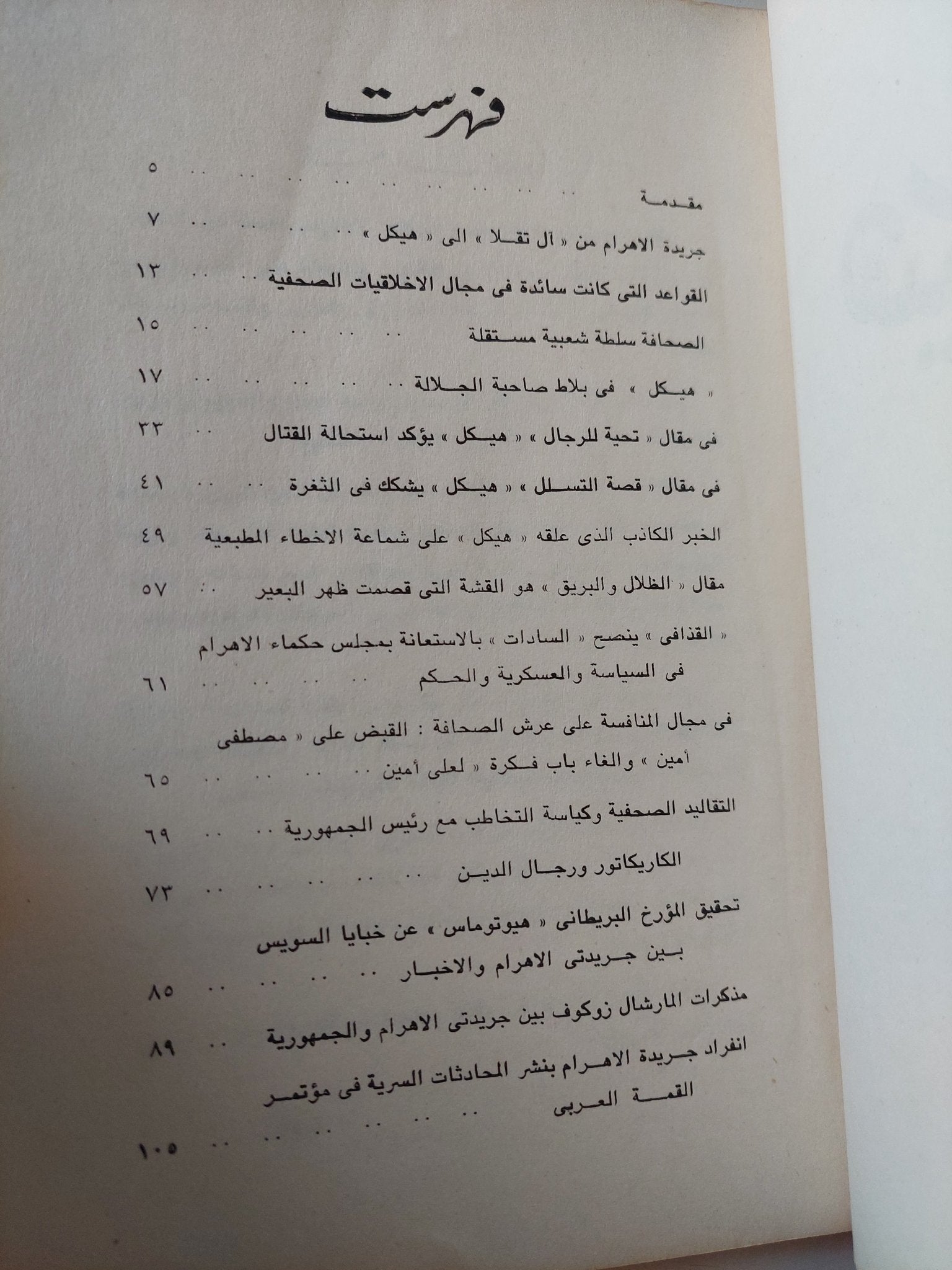 هيكل والاخلاقيات الصحفية / الحسينى ديب - متجر كتب مصر - متجر كتب مصر