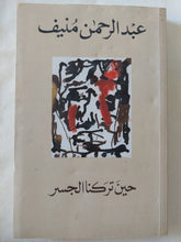حين تركنا الجسر / عبد الرحمن منيف - متجر كتب مصر - المكتبة الفلسفية