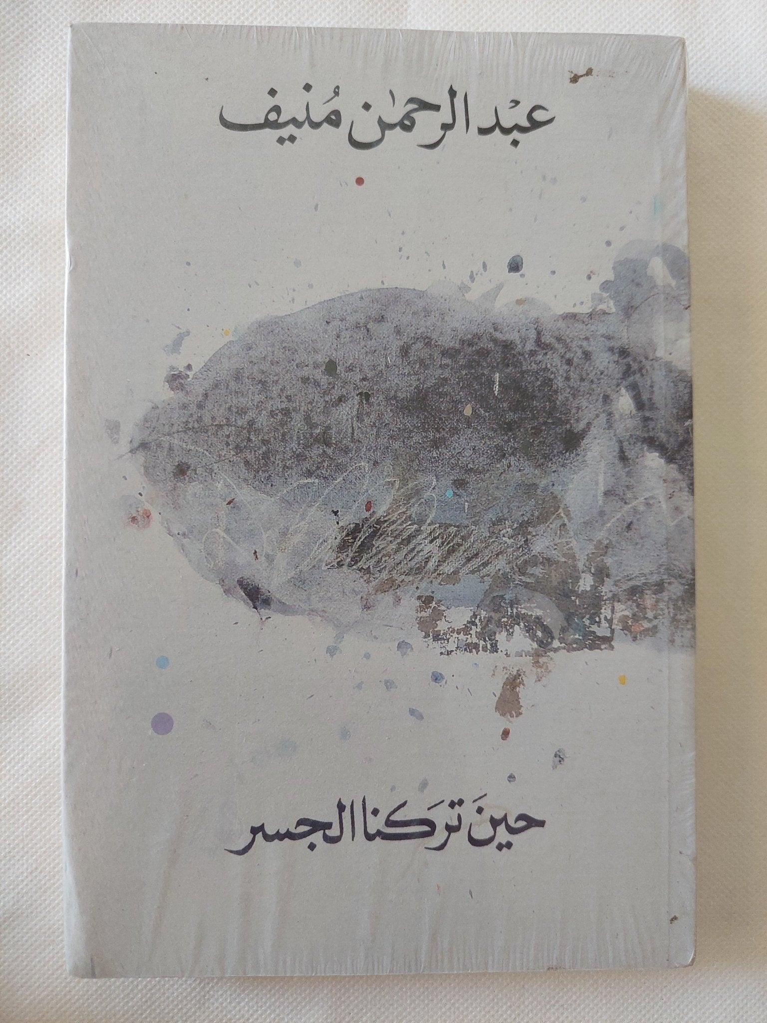 حين تركنا الجسر / عبد الرحمن منيف - متجر كتب مصر - المكتبة الفلسفية