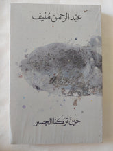 حين تركنا الجسر / عبد الرحمن منيف - متجر كتب مصر - المكتبة الفلسفية