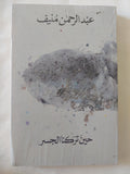 حين تركنا الجسر / عبد الرحمن منيف - متجر كتب مصر - المكتبة الفلسفية
