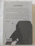 حين تركنا الجسر / عبد الرحمن منيف - متجر كتب مصر - المكتبة الفلسفية