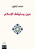 حين يستيقظ الاسلام - محمد اركون - متجر كتب مصر - الساقي