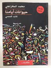 حيوانات أيامنا / محمد المخزنجى - متجر كتب مصر - المكتبة الفلسفية