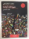 حيوانات أيامنا / محمد المخزنجى - متجر كتب مصر - المكتبة الفلسفية