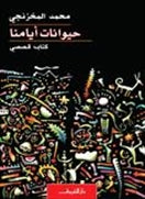 حيوانات ايامنا - متجر كتب مصردار الشروق