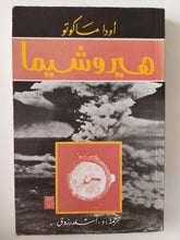 هيروشيما / أودا ماكوتو - متجر كتب مصر - متجر كتب مصر