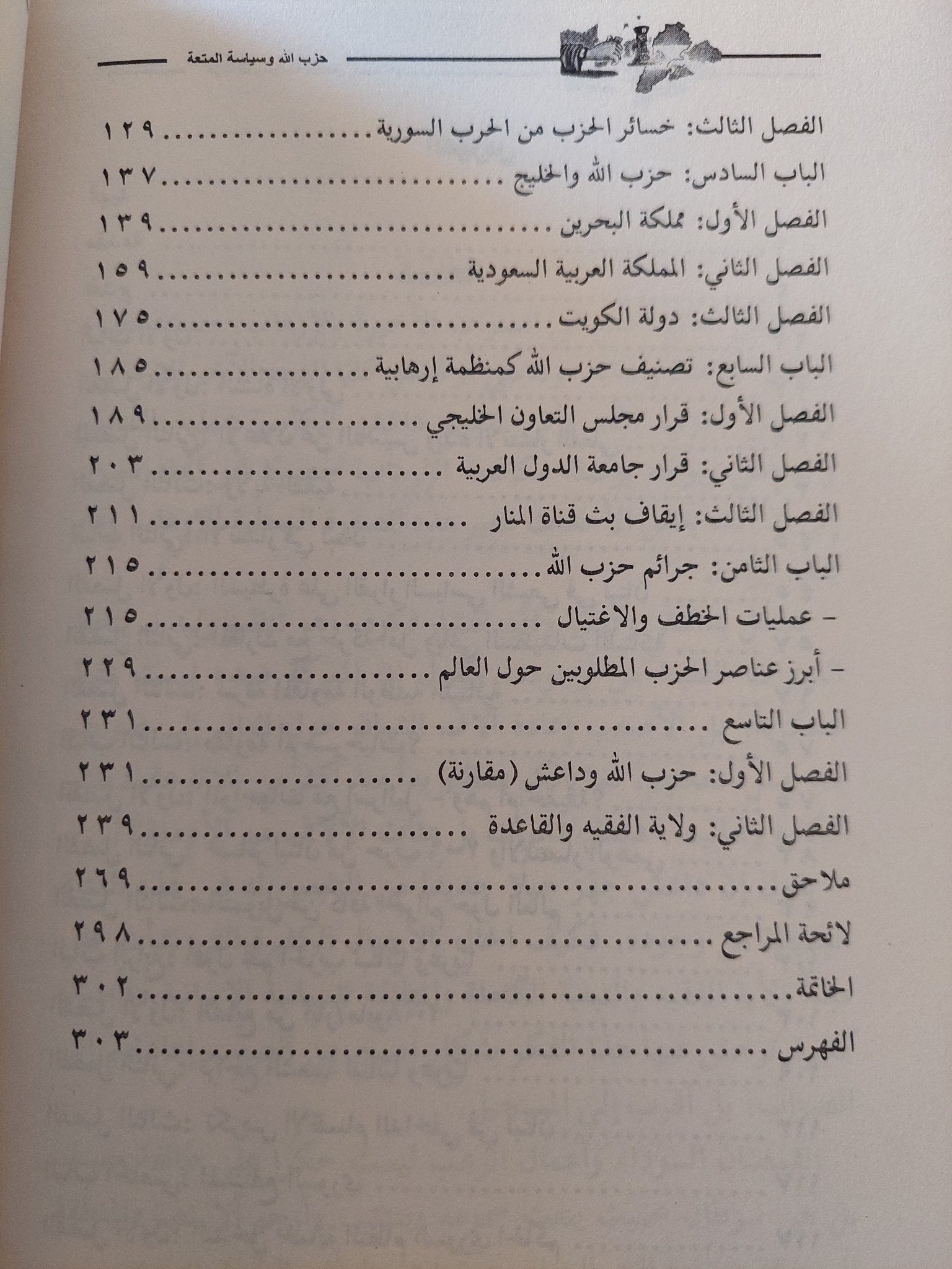 حزب الله وسياسة المتعة .. من الإرهاب الى الإرهاب / فادى وليد - متجر كتب مصرمتجر كتب مصر