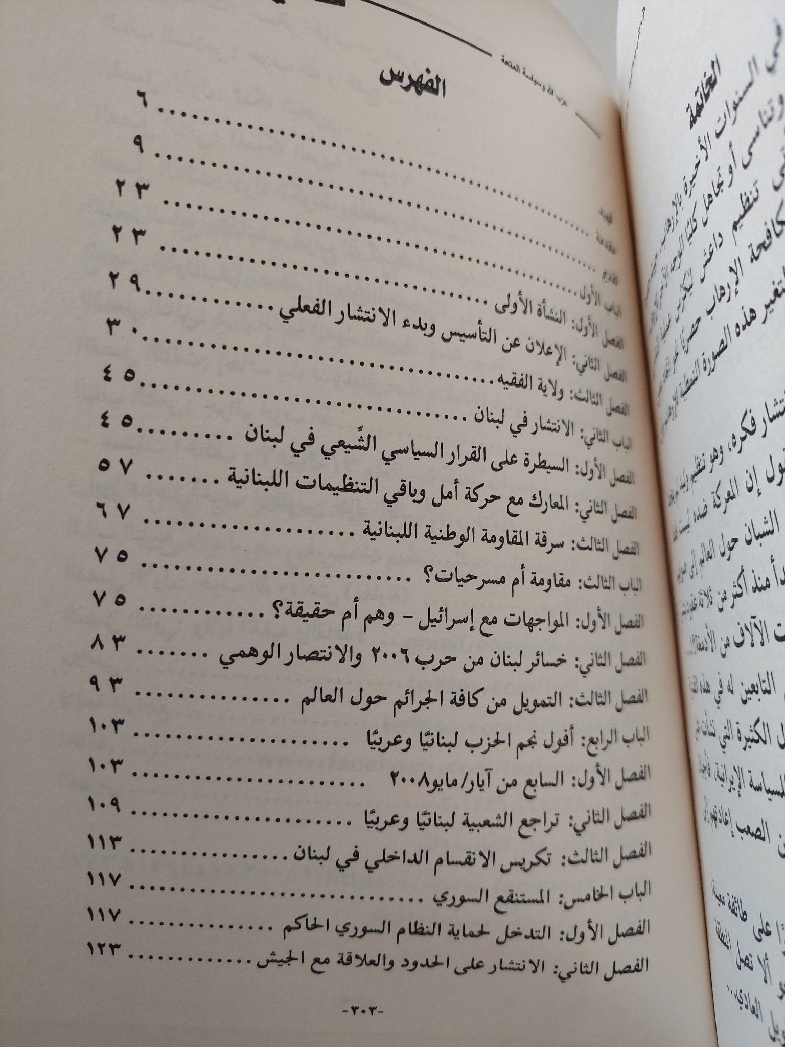 حزب الله وسياسة المتعة .. من الإرهاب الى الإرهاب / فادى وليد - متجر كتب مصرمتجر كتب مصر