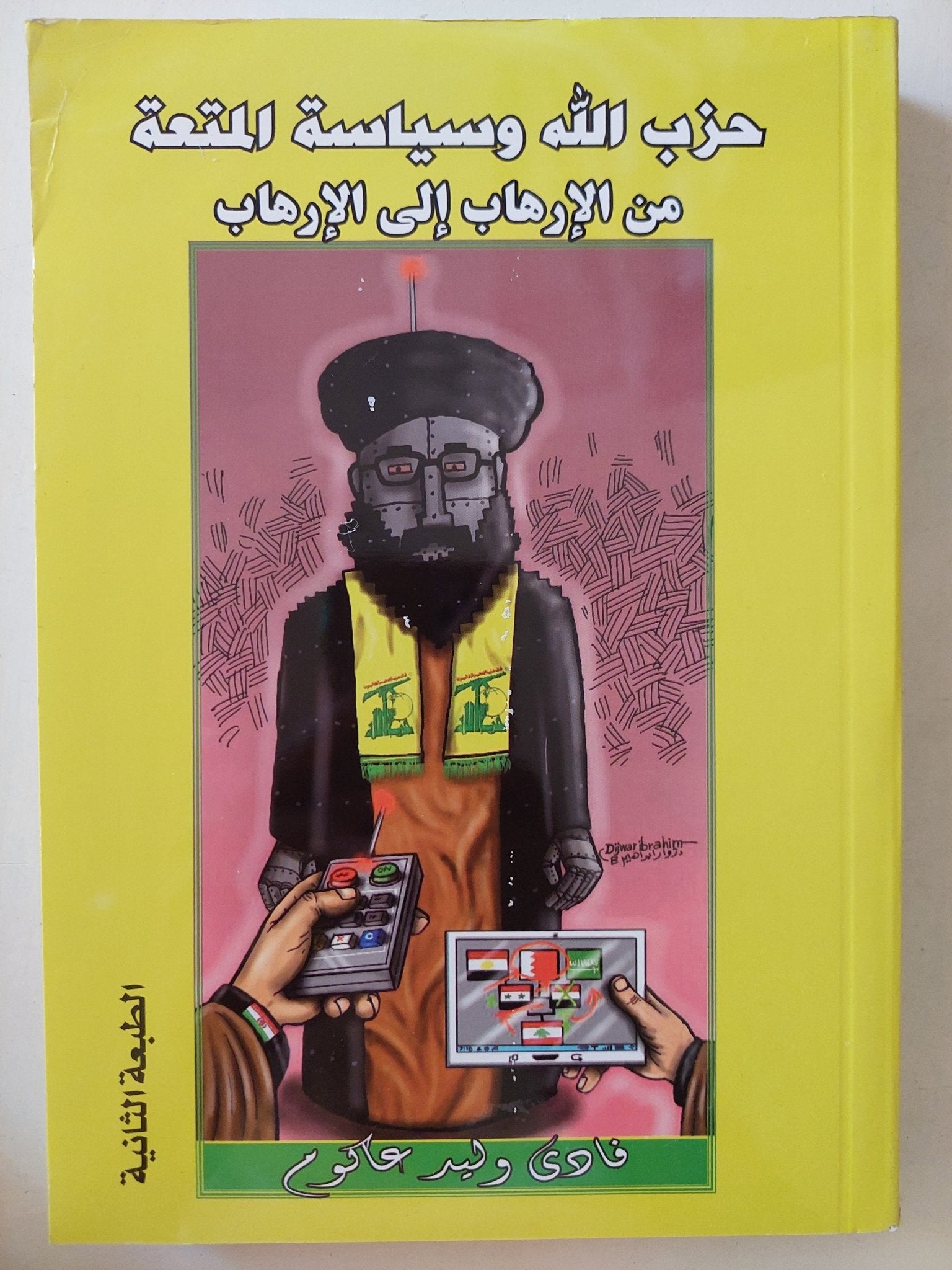 حزب الله وسياسة المتعة .. من الإرهاب الى الإرهاب / فادى وليد - متجر كتب مصرمتجر كتب مصر