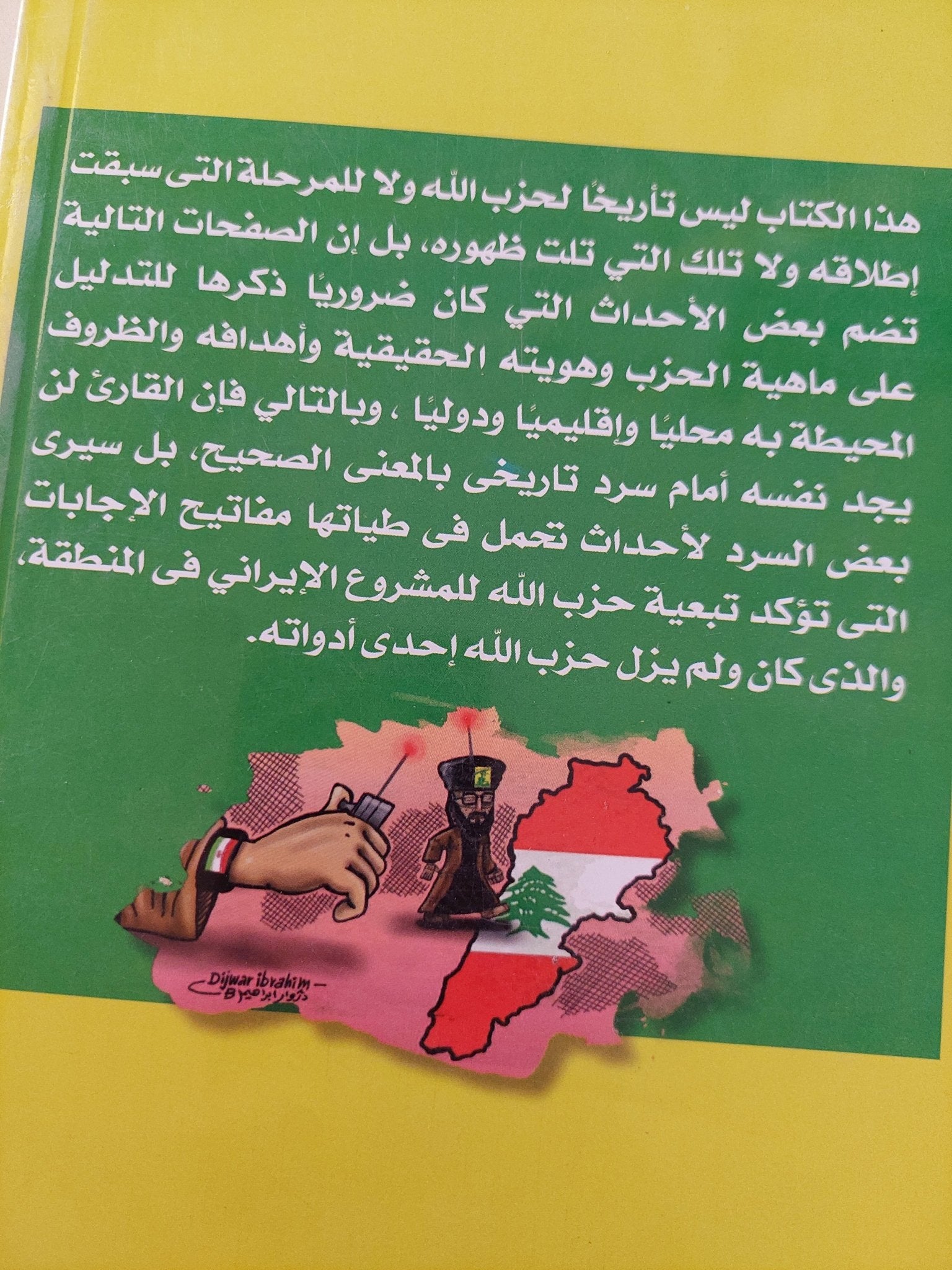 حزب الله وسياسة المتعة .. من الإرهاب الى الإرهاب / فادى وليد - متجر كتب مصرمتجر كتب مصر