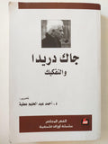 جاك دريدا والتفكيك - متجر كتب مصر - متجر كتب مصر