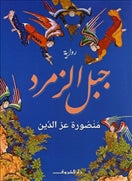 جبل الزمرد - متجر كتب مصردار الشروق