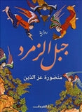 جبل الزمرد - متجر كتب مصردار الشروق