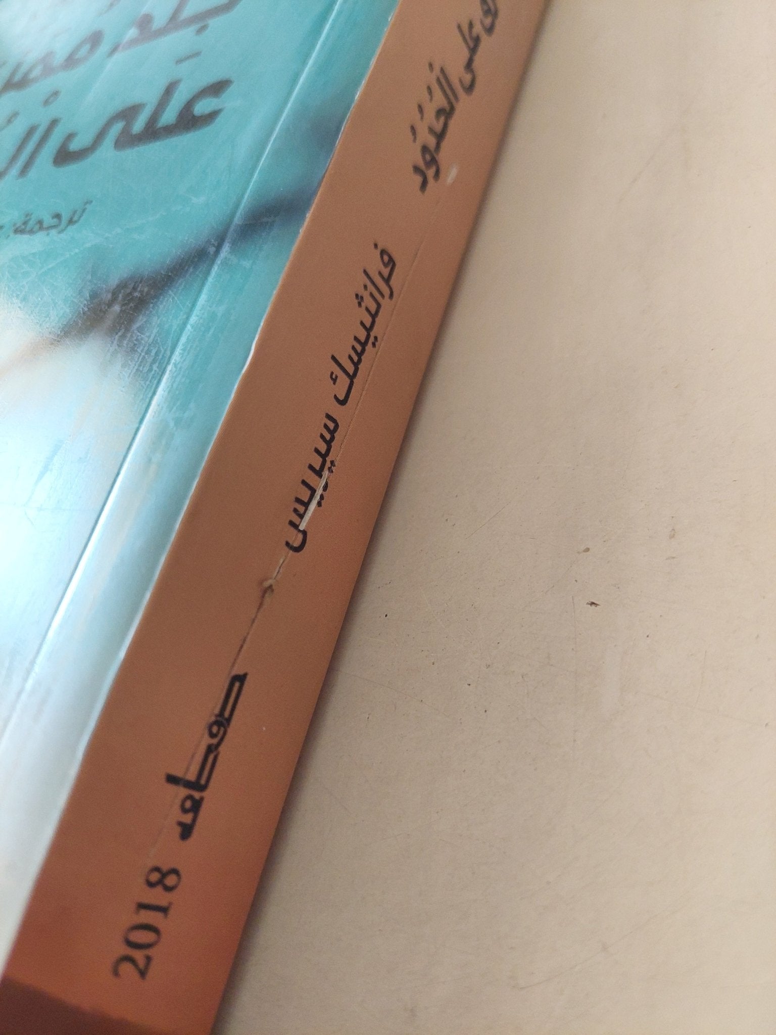 جلد ممزق على الحدود / فرانتيسك سيربس - متجر كتب مصرمتجر كتب مصر