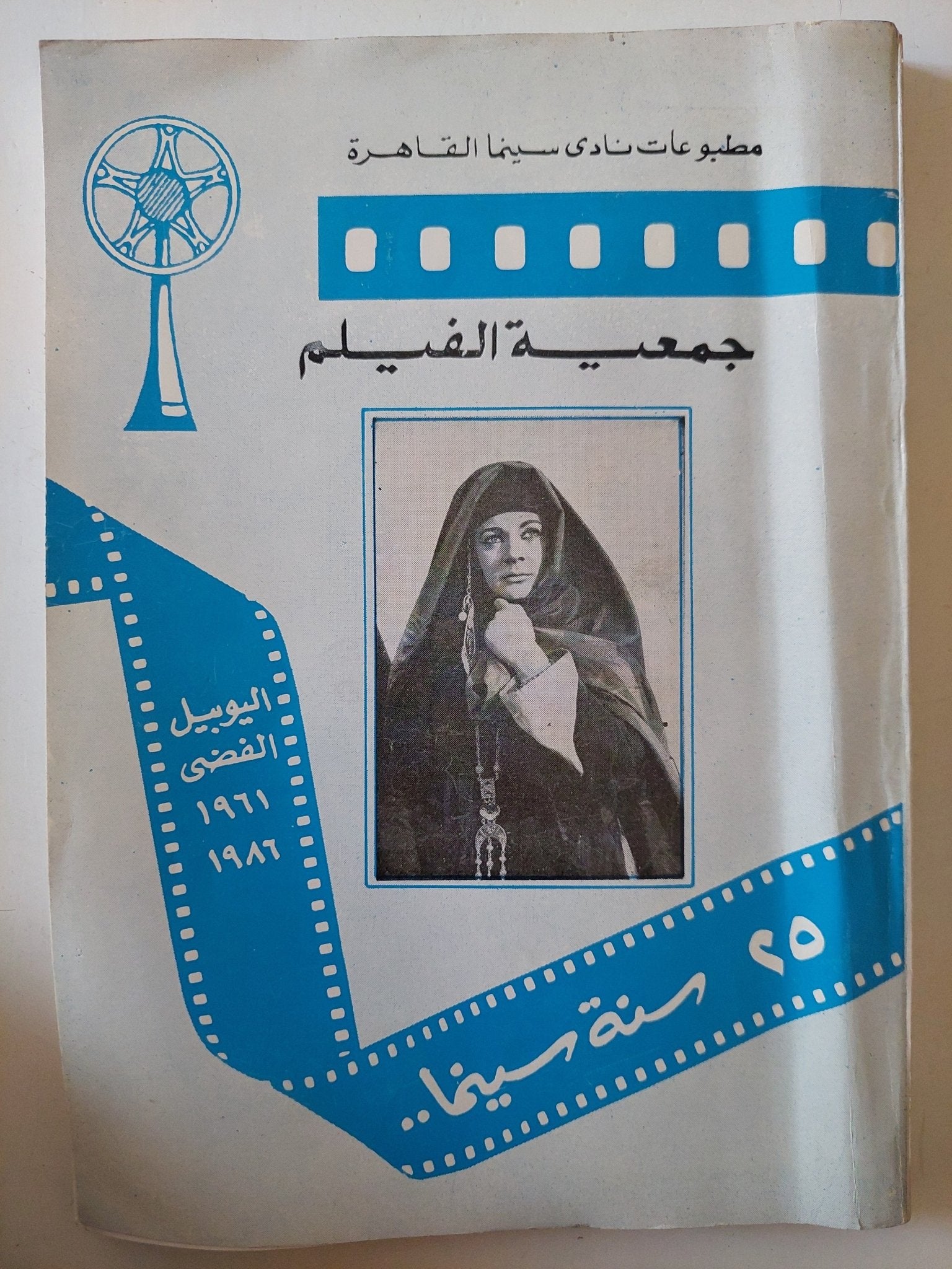 جمعية الفيلم .. 25 سنة سينما - متجر كتب مصر - متجر كتب مصر